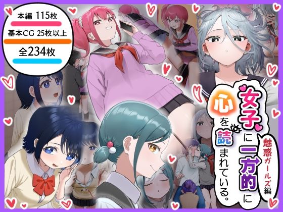 d 454160pl - 女子に一方的に心を読まれている。魅惑ガールズ編【アリバイランド】
