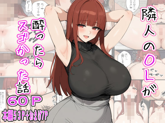 d 454284pl - 隣人のOLが酔ったらスゴかった話【るに】