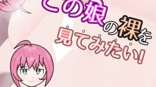 d 454467pl 320x180 - 【スマホ・PC両対応】この娘の裸を見てみたい！【黒揚げ】