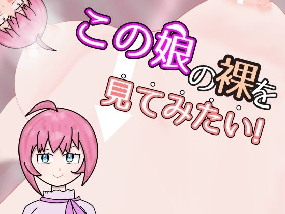 d 454467pl - 【スマホ・PC両対応】この娘の裸を見てみたい！【黒揚げ】