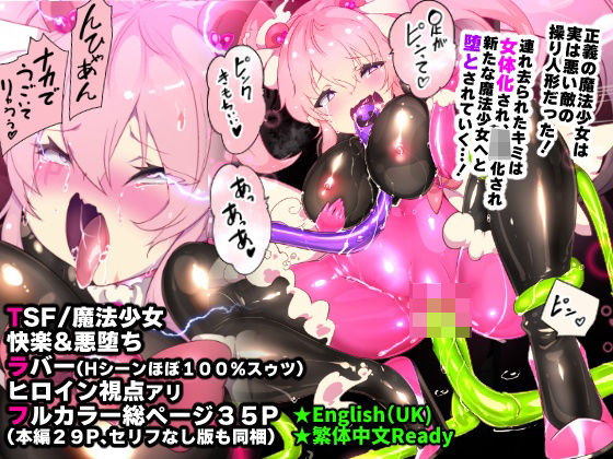 d 454662pl - ふつうのキミがTS魔法少女になって快楽調教で悪堕ちするまんが［TS魔法少女ポントカワール］【やせうまロール】