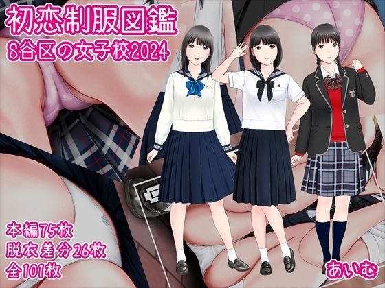 d 454727pl - 初恋制服図鑑 S谷区の女子校2024【愛夢】