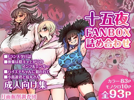 d 454762pl - 十五夜FANBOX詰め合わせ【月面掘削調査団】