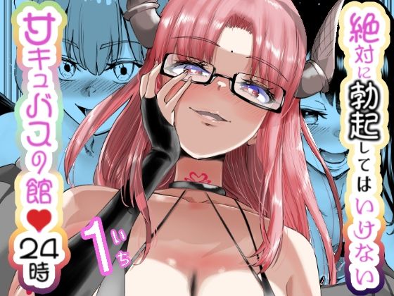 d 454786pl - 絶対に勃起してはいけないサキュバスの館24時【世を忍ぶ】