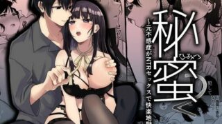 d 454792pl 320x180 - 秘蜜2〜元不感症がNTRセックスで快楽地獄〜【週休8日】
