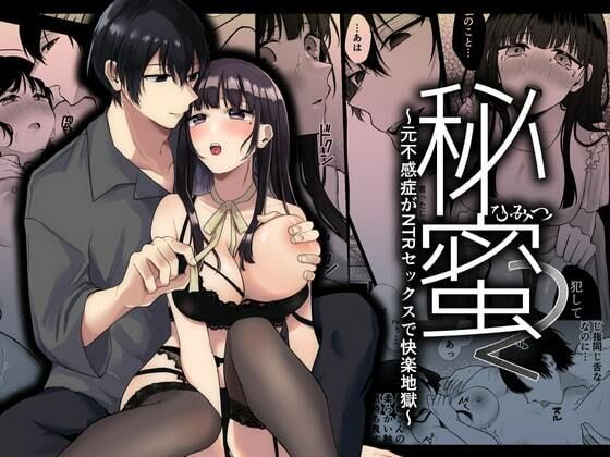 d 454792pl - 秘蜜2〜元不感症がNTRセックスで快楽地獄〜【週休8日】