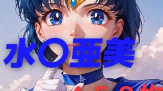 d 454848pl 320x180 - 美少女戦士敗北フルボッコ屈辱姦 水〇亜美【AIUEOEKAKI】