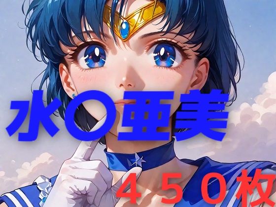 d 454848pl - 美少女戦士敗北フルボッコ屈辱姦 水〇亜美【AIUEOEKAKI】
