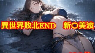 d 454962pl 320x180 - 異世界敗北END 新〇美波【Albatross HARD‐アルバトロス ハード‐】