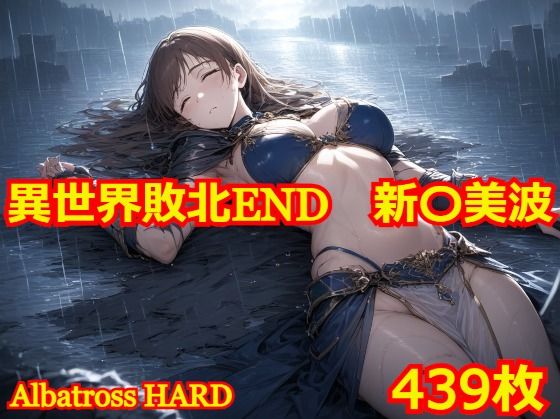 d 454962pl - 異世界敗北END 新〇美波【Albatross HARD‐アルバトロス ハード‐】