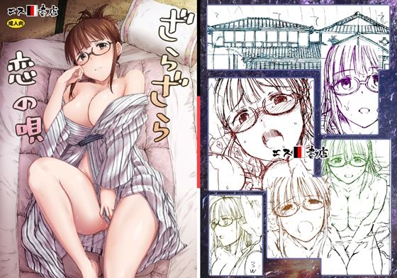 d 454966pl - ざらざら恋の唄【エス書店】