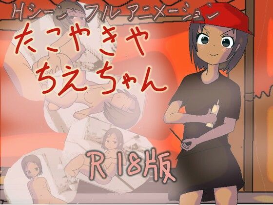 d 454971pl - たこやきや ちえちゃん【リキャット】