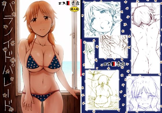 d 454979pl - パラノイドパレード【エス書店】