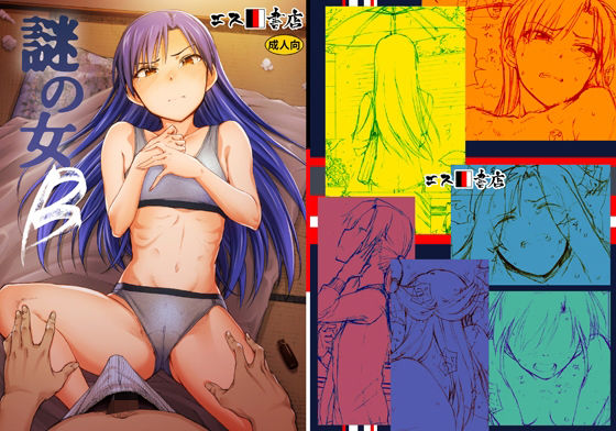d 455017pl - 謎の女B【エス書店】