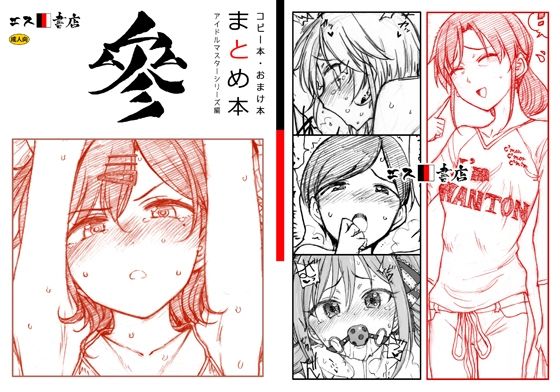 d 455044pl - コピー本・おまけ本 まとめ本 3 アイド○○スターシリーズ編【エス書店】