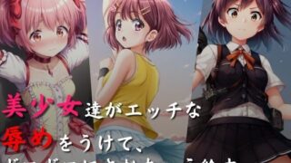 d 455194pl 320x180 - 美少女達がエッチな辱めをうけて、ボロボロにされちゃう絵本【絵心あいのAI生成アトリエ】
