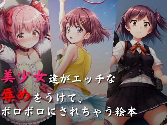 d 455194pl - 美少女達がエッチな辱めをうけて、ボロボロにされちゃう絵本【絵心あいのAI生成アトリエ】