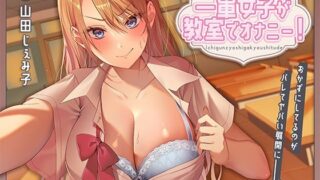 d 455286pl 320x180 - 一軍女子が教室でオナニー！〜おかずにしてるのがバレてヤバい展開に〜【アオハルすぷりっと】