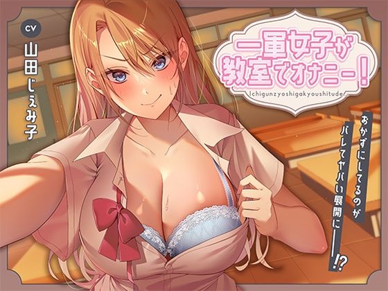 d 455286pl - 一軍女子が教室でオナニー！〜おかずにしてるのがバレてヤバい展開に〜【アオハルすぷりっと】