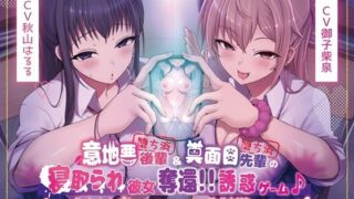d 455300pl 320x180 - 【本編4時間40分】意地悪後輩（堕ち済）＆真面目先輩（堕ち済）の寝取られ彼女奪還！！誘惑ゲーム♪〜負けオナグセつけられながら敗北射精しろっ♪〜【KU100】【スクィーズ】