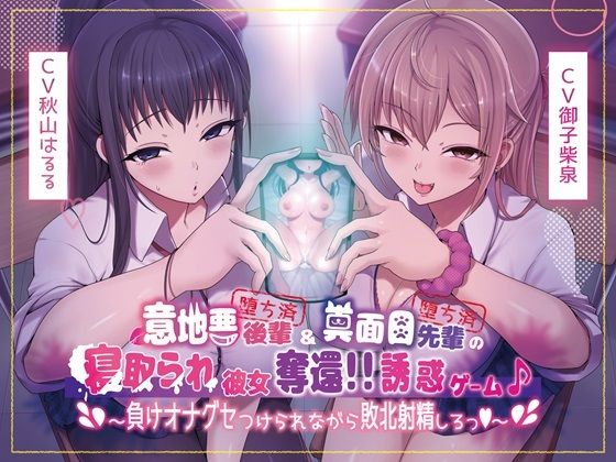 d 455300pl - 【本編4時間40分】意地悪後輩（堕ち済）＆真面目先輩（堕ち済）の寝取られ彼女奪還！！誘惑ゲーム♪〜負けオナグセつけられながら敗北射精しろっ♪〜【KU100】【スクィーズ】