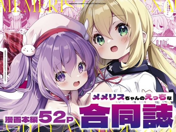d 455376pl - メメリスちゃんのえっちな合同誌【メメリスチャンネル】