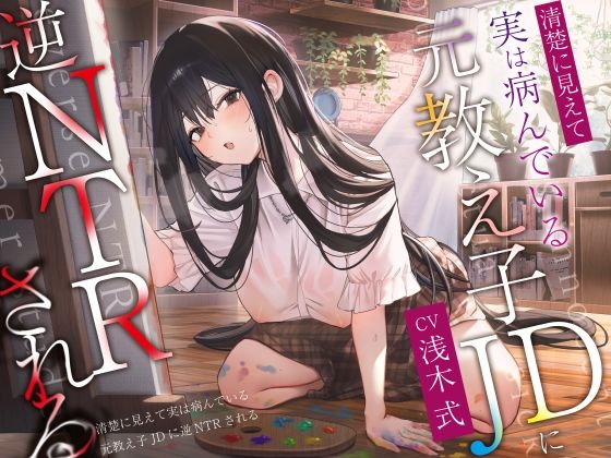 d 455516pl - 【ヤンデレ×破滅】清楚に見えて実は病んでいる元教え子JDに逆NTRされる。【PixelPlanet】