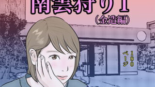 d 455662pl 320x180 - 南雲狩り1（金造編）【pigflog】