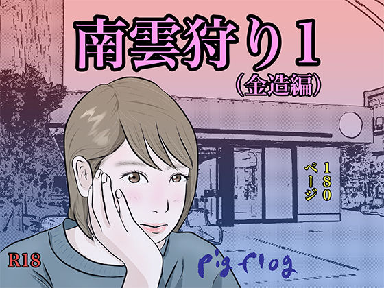 d 455662pl - 南雲狩り1（金造編）【pigflog】