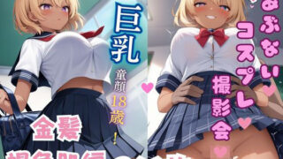 d 455854pl 320x180 - あぶないコスプレ撮影会 〜金髪褐色肌のギャル娘編〜【ワーテルLab】