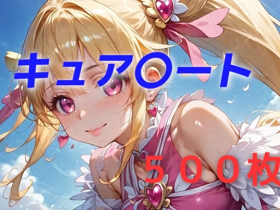 d 455917pl - プリキュア敗北フルボッコ孕ませ姦 相〇マナ【AIUEOEKAKI】