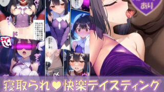 d 455929pl 320x180 - 寝取られ快楽テイスティング（美〇・エーデルフェルト編）【Re2Pon】
