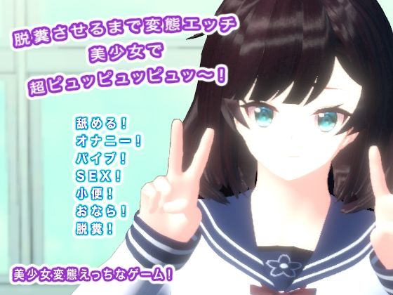 d 456002pl - 脱糞させるまで変態エッチ 美少女で超ピュッピュッピュッ〜！【生肉汁学園】