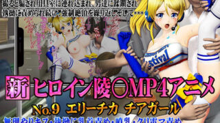 d 456016pl 320x180 - 新ヒロイン陵○MP4アニメNo.9 エリーチカ チアガール 無理やりキス・執拗に乳首責め・噴乳・クリ電マ責め 乳首責め＋クンニ・後背位・イラマチオ・強●絶頂【@OZ（アットオズ）】