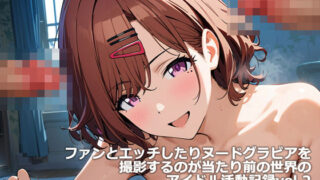 d 456070pl 320x180 - ファンとエッチしたりヌードグラビアを撮影するのが当たり前の世界のアイドル活動記録vol.2【etc】