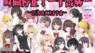 d 456124pl 320x180 - 時間停止〜子宮姦〜15人のメスオナホ【在真堂本舗】