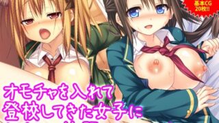 d 456219pl 320x180 - オモチャを入れて登校してきた女子にヤリたい放題してやったら…【アロマコミック】