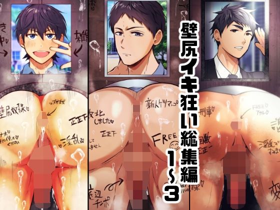 d 456400pl - 壁尻イキ狂い1〜3 総集編1【男の催●フェチ屋さん】