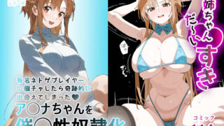 d 456406pl 320x180 - お姉ちゃん大好き！有名ネトゲプレイヤー に個チャしたら奇跡的に 出会えてしまったア◯ナちゃんを 催◯性奴●化【英愛ぱらだいす】