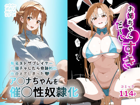 d 456406pl - お姉ちゃん大好き！有名ネトゲプレイヤー に個チャしたら奇跡的に 出会えてしまったア◯ナちゃんを 催◯性奴●化【英愛ぱらだいす】