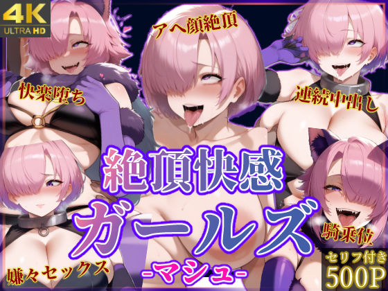 d 456453pl - 絶頂快感ガールズ-マシュ-【絶頂ヒロインズ】