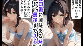 d 456535pl 320x180 - 男のオナニーに興味津々な妹と、妹を騙してヤりたいお兄ちゃん【『妹＆幼馴染』大好き商店（byハマダ殿下）】