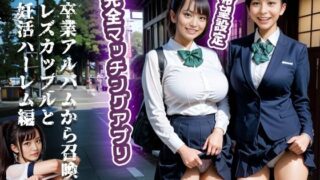 d 456589pl 320x180 - 希望設定完全マッチングアプリ 卒業アルバムから召喚レズカップルと妊活ハーレム編【アイロク屋】