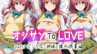 d 456695pl 320x180 - オジサンToLOVE part1 ピンクな三姉妹と課外授業編【愛玩ファクトリー】