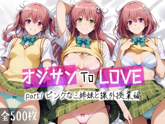 d 456695pl - オジサンToLOVE part1 ピンクな三姉妹と課外授業編【愛玩ファクトリー】