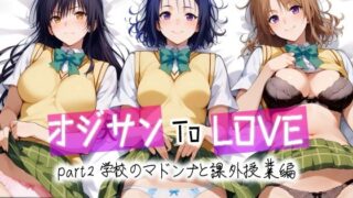 d 456700pl 320x180 - オジサンToLOVE part2 学校のマドンナと課外授業編【愛玩ファクトリー】