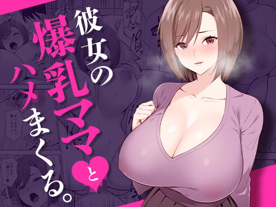d 456730pl - 彼女の爆乳ママとハメまくる。【052】