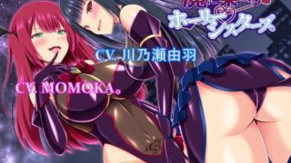 d 456825pl 320x180 - 魔に染まるホーリーシスターズ【アールコフレ】