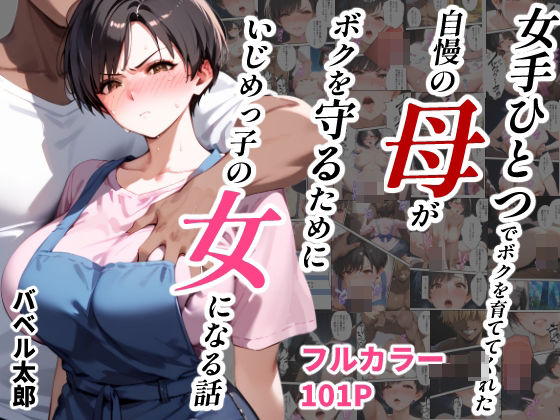 d 456947pl - 女手ひとつでボクを育ててくれた自慢の母がボクを守るためにいじめっ子の女になる話【バベル太郎】