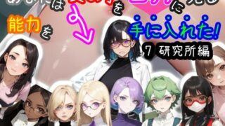 d 457020pl 320x180 - 【スマホ・PC両対応/MultiLang】あなたは女の子をエッチに見る能力を手に入れた！7 研究所編【黒揚げ】